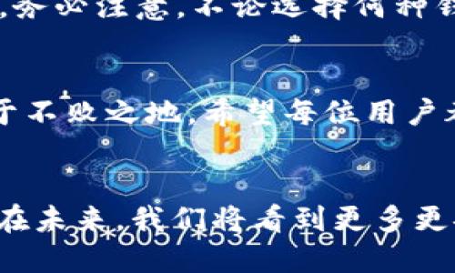   探索區(qū)塊鏈錢包的不同種類：哪種最適合你？ / 
 guanjianci 區(qū)塊鏈錢包, 數(shù)字貨幣, 安全性 /guanjianci 

什么是區(qū)塊鏈錢包？
在數(shù)字經(jīng)濟(jì)蓬勃發(fā)展的今天，區(qū)塊鏈錢包作為存儲和管理數(shù)字資產(chǎn)的重要工具，逐漸走入大眾的視野。它像一個保險箱，可以存放你的比特幣、以太坊等各種加密貨幣。而區(qū)塊鏈錢包并不是單一的存在，根據(jù)存儲方式、安全性、使用便捷程度等因素，可以分為多種類型。各具特色的區(qū)塊鏈錢包，在滿足不同用戶需求的同時，也為數(shù)字資產(chǎn)的安全性和流動性提供了保障！多么振奮人心的時代啊！

區(qū)塊鏈錢包的種類
區(qū)塊鏈錢包的種類可以從多個維度進(jìn)行分類。主要可以分為以下幾種：熱錢包和冷錢包，紙錢包和軟件錢包，以及集中式和去中心化錢包等。它們各有優(yōu)劣勢，適合不同的使用場景。

熱錢包 vs 冷錢包
熱錢包通常是指通過互聯(lián)網(wǎng)在線連接的電子錢包。它方便快捷，適合進(jìn)行頻繁交易。例如，很多交易所提供的在線錢包，用戶可以快速完成交易，但是，這種錢包的安全性相對較低。多么令人遺憾！一旦遭遇黑客攻擊，用戶的資產(chǎn)可能會面臨風(fēng)險！

而冷錢包則是利用離線儲存的方式來保護(hù)用戶的數(shù)字資產(chǎn)。它們常常以硬件或紙質(zhì)形式存在，比如硬件錢包（為小型的USB設(shè)備）或紙錢包（即將私鑰和公鑰打印在紙上）。冷錢包的安全性遠(yuǎn)高于熱錢包，但在轉(zhuǎn)賬時，相對麻煩！然而，正因?yàn)樗陌踩?，許多長線投資者都選擇將大部分資產(chǎn)存儲在冷錢包中，以避免潛在的網(wǎng)絡(luò)攻擊。

紙錢包
紙錢包是區(qū)塊鏈錢包的一種獨(dú)特形式，通過將私鑰和公鑰生成并打印在紙上來實(shí)現(xiàn)。紙錢包的最大優(yōu)點(diǎn)在于，用戶無需擔(dān)心網(wǎng)絡(luò)安全問題，因?yàn)榧堎|(zhì)形式的數(shù)字資產(chǎn)沒有直接的網(wǎng)絡(luò)風(fēng)險。然而，一旦紙張損毀或遺失，資產(chǎn)就會面臨無法找回的危險。多么令人心痛的事情??！因此，建議在制作紙錢包時，一定要妥善保存，避免其自然劣化或丟失。

軟件錢包
軟件錢包是現(xiàn)今用戶最為常用的區(qū)塊鏈錢包類型。它們可分為桌面錢包和移動錢包。桌面錢包通常安裝在個人電腦上，適合進(jìn)行大額的長線投資。而移動錢包作為輕便的電子錢包，可以在手機(jī)上快速進(jìn)行小額交易，在購買商品和服務(wù)時尤為便捷！

然而，軟件錢包的安全性問題也不容忽視。用戶如果下載來歷不明的軟件，或未能及時安裝安全更新，都會導(dǎo)致資產(chǎn)損失。因此，在選擇軟件錢包時，用戶需格外謹(jǐn)慎，確保其來源可信，定期更新軟件，以增加安全性。

集中式錢包 vs 去中心化錢包
集中式錢包是指由第三方機(jī)構(gòu)或公司托管的數(shù)字錢包，用戶的私鑰和資產(chǎn)由這些公司或交易所進(jìn)行管理。雖然集中式錢包為用戶提供了便捷的使用體驗(yàn)，但用戶不得不信任這些機(jī)構(gòu)的安全性，一旦發(fā)生問題，客戶的資產(chǎn)可能會受到威脅。而去中心化錢包則在用戶手中掌握私鑰，確保用戶對資產(chǎn)的絕對控制權(quán)。它們通?；趨^(qū)塊鏈技術(shù)，增強(qiáng)了安全性和隱私性。但是，用戶自己也需要承擔(dān)更加復(fù)雜的管理責(zé)任和一定的技術(shù)門檻。

如何選擇適合自己的區(qū)塊鏈錢包？
選擇合適的區(qū)塊鏈錢包，需要考慮多個因素，包括安全性、便捷性、適用場景及個人需求等。對于短期交易頻繁的用戶，可以選擇熱錢包或軟件錢包；而對于長期投資者，冷錢包和去中心化錢包則更加理想。務(wù)必注意，不論選擇何種錢包，都應(yīng)確保保護(hù)好私鑰和助記詞，這將是你安全存儲和管理資產(chǎn)的秘訣！多么值得重視的細(xì)節(jié)??！

總結(jié)
區(qū)塊鏈錢包的種類繁多，各具特色。無論你是初入數(shù)字貨幣還是有多年投資經(jīng)驗(yàn)，理解并選擇合適的區(qū)塊鏈錢包，都是至關(guān)重要的。做好安全措施，確保資產(chǎn)的安全存儲，才能在這場數(shù)字經(jīng)濟(jì)的浪潮中立于不敗之地。希望每位用戶都能在探索區(qū)塊鏈錢包的旅途中，找到最適合自己的那款錢包，安心享受數(shù)字資產(chǎn)所帶來的無限可能！

結(jié)語
在這個互聯(lián)網(wǎng)快速發(fā)展的時代，區(qū)塊鏈錢包已經(jīng)成為我們接觸數(shù)字資產(chǎn)最重要的工具之一。對于每一個參與數(shù)字經(jīng)濟(jì)的人來說，了解和掌握不同種類的區(qū)塊鏈錢包，是對自身資產(chǎn)安全的有力保障。相信在未來，我們將看到更多更安全、更便捷的區(qū)塊鏈錢包，伴隨數(shù)字時代的飛速發(fā)展，迎來更加明亮的明天！