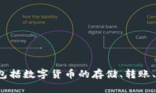 小狐錢包的全名是“小狐數(shù)字錢包”。它是一款基于區(qū)塊鏈技術(shù)的數(shù)字資產(chǎn)管理工具，提供多種功能，包括數(shù)字貨幣的存儲(chǔ)、轉(zhuǎn)賬、交易等。通過小狐錢包，用戶可以更方便地管理自己的數(shù)字資產(chǎn)，享受更安全和便捷的數(shù)字貨幣服務(wù)。