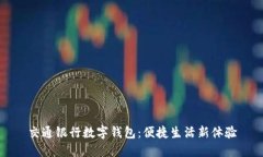交通銀行數字錢包：便捷