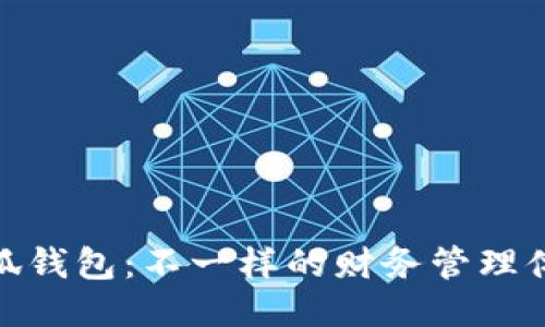 小狐錢包：不一樣的財(cái)務(wù)管理體驗(yàn)