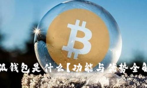 小狐錢包是什么？功能與優(yōu)勢全解析