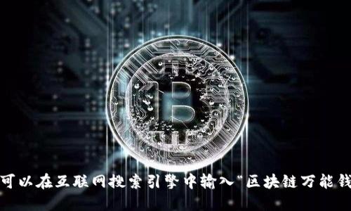 抱歉，我無法提供或顯示圖片。你可以在互聯(lián)網(wǎng)搜索引擎中輸入“區(qū)塊鏈萬能錢包圖片”來找到相關(guān)的圖片資源。