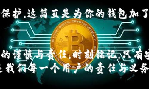 如何安全退出小狐錢(qián)包賬號(hào)？

小狐錢(qián)包, 退出賬號(hào), 安全操作/guanjianci

引言：現(xiàn)代生活中的數(shù)字錢(qián)包
隨著數(shù)字技術(shù)的迅猛發(fā)展，手機(jī)錢(qián)包、在線支付等信息技術(shù)的普及已經(jīng)徹底改變了我們的日常生活。而小狐錢(qián)包作為一款備受歡迎的數(shù)字錢(qián)包應(yīng)用，它以簡(jiǎn)便、快捷的支付程序和豐富的功能吸引了大量用戶。一些用戶在使用小狐錢(qián)包的過(guò)程中，可能會(huì)因?yàn)楦鼡Q設(shè)備、隱私保護(hù)等原因，需要退出賬號(hào)。
今天，我們將深入探討如何安全地退出小狐錢(qián)包賬號(hào)，確保你的個(gè)人信息和資金安全，同時(shí)也幫助大家更好地理解這個(gè)操作的重要性。

第一步：為什么需要退出小狐錢(qián)包賬號(hào)？
在現(xiàn)代生活中，很多人可能在多個(gè)設(shè)備上使用同一個(gè)數(shù)字錢(qián)包，尤其是對(duì)于像小狐錢(qián)包這樣應(yīng)用廣泛的工具。退出賬號(hào)的必要性不言而喻，首先，這可以保護(hù)個(gè)人隱私，防止他人獲取你的財(cái)務(wù)信息。同時(shí)，在你的設(shè)備丟失或被盜后，及時(shí)退出賬號(hào)能進(jìn)一步保護(hù)你的資金安全。想象一下，如果你不小心將手機(jī)落在了咖啡廳，后果會(huì)多么嚴(yán)重！多么令人震驚!

第二步：退出小狐錢(qián)包賬號(hào)的基本步驟
接下來(lái)，我將為大家詳細(xì)介紹退出小狐錢(qián)包賬號(hào)的操作步驟。請(qǐng)確保在操作之前，你的賬號(hào)內(nèi)沒(méi)有待處理的交易，以免影響賬戶的正常使用。

步驟一：打開(kāi)小狐錢(qián)包應(yīng)用
首先，找到手機(jī)上的小狐錢(qián)包應(yīng)用，輕觸圖標(biāo)，進(jìn)入應(yīng)用主界面。通常情況下，用戶都習(xí)慣于通過(guò)點(diǎn)擊桌面上的圖標(biāo)來(lái)快速打開(kāi)應(yīng)用，這種便利性正是數(shù)字錢(qián)包的魅力所在。

步驟二：進(jìn)入個(gè)人賬戶設(shè)置
在應(yīng)用的主界面中，通常會(huì)有一個(gè)“我”或“賬戶”選項(xiàng)，點(diǎn)擊進(jìn)入。這個(gè)部分通常是用戶管理個(gè)人信息和賬戶設(shè)置的地方，包含了許多重要功能。

步驟三：找到退出登錄選項(xiàng)
在賬戶設(shè)置頁(yè)面中，向下滾動(dòng)，直到找到“退出登錄”或“注銷賬號(hào)”的選項(xiàng)。這個(gè)按鈕通常是顯眼的，設(shè)計(jì)上會(huì)確保用戶可以輕松發(fā)現(xiàn)。點(diǎn)擊這個(gè)選項(xiàng)，系統(tǒng)可能會(huì)彈出一個(gè)提示窗口，詢問(wèn)你是否確認(rèn)退出。

步驟四：確認(rèn)退出
在彈出窗口中，點(diǎn)擊“確認(rèn)”或“是”，以完成退出操作。有時(shí)候，你可能還需要輸入密碼以確認(rèn)身份，這樣做進(jìn)一步增強(qiáng)了你的賬號(hào)安全性。畢竟，安全第一是我們永遠(yuǎn)不能忽視的原則。

第三步：退出后需要注意的事項(xiàng)
退出賬號(hào)之后，有些用戶可能會(huì)忽視后續(xù)的一些安全措施，這是非常危險(xiǎn)的。我們應(yīng)該保持警惕，以確保你的數(shù)字財(cái)務(wù)不會(huì)受到威脅。

賬戶安全檢查
退出之后，建議你檢查一下之前登錄的設(shè)備。確保沒(méi)有可疑的異常登錄行為。如果你曾經(jīng)在公共場(chǎng)所使用過(guò)小狐錢(qián)包，最好立即修改密碼。這樣的做法能夠極大地增強(qiáng)賬號(hào)的安全性，畢竟，安全防護(hù)永遠(yuǎn)是最重要的事情！

設(shè)置二次驗(yàn)證
在小狐錢(qián)包中，許多用戶仍未開(kāi)啟二次驗(yàn)證，這是保護(hù)賬戶的有效方式。二次驗(yàn)證能夠?yàn)槟愕慕灰缀偷卿浱峁╊~外的保護(hù)，從而將資金安全更上一層樓！絕對(duì)是個(gè)明智的選擇！

第三方防護(hù)措施
除了使用小狐錢(qián)包自身的安全措施，處于安全考慮，建議用戶使用手機(jī)自帶的應(yīng)用鎖或防火墻等第三方保護(hù)措施。通過(guò)這些方法，能為你的個(gè)人數(shù)據(jù)提供另一層保護(hù)，這簡(jiǎn)直是為你的錢(qián)包加了一把鎖！

結(jié)語(yǔ)：信任與安全的重要性
在如今這個(gè)數(shù)字化極速發(fā)展的時(shí)代，信任、安全和便利性是使用數(shù)字錢(qián)包的核心。退出小狐錢(qián)包賬號(hào)的正確步驟不僅能夠保護(hù)你的隱私，也彰顯了你對(duì)數(shù)字生活的謹(jǐn)慎與責(zé)任。時(shí)刻銘記，只有安全地使用數(shù)字工具，才能更好地享受科技帶來(lái)的便利。
希望本文對(duì)你了解小狐錢(qián)包的退出操作有所幫助。如果還有任何疑問(wèn)，歡迎留言討論或查閱小狐錢(qián)包的幫助中心。數(shù)字錢(qián)包是生活的一部分，但始終記住安全，是我們每一個(gè)用戶的責(zé)任與義務(wù)。