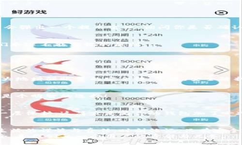 如何安全退出小狐錢(qián)包賬號(hào)？

小狐錢(qián)包, 退出賬號(hào), 安全操作/guanjianci

引言：現(xiàn)代生活中的數(shù)字錢(qián)包
隨著數(shù)字技術(shù)的迅猛發(fā)展，手機(jī)錢(qián)包、在線支付等信息技術(shù)的普及已經(jīng)徹底改變了我們的日常生活。而小狐錢(qián)包作為一款備受歡迎的數(shù)字錢(qián)包應(yīng)用，它以簡(jiǎn)便、快捷的支付程序和豐富的功能吸引了大量用戶。一些用戶在使用小狐錢(qián)包的過(guò)程中，可能會(huì)因?yàn)楦鼡Q設(shè)備、隱私保護(hù)等原因，需要退出賬號(hào)。
今天，我們將深入探討如何安全地退出小狐錢(qián)包賬號(hào)，確保你的個(gè)人信息和資金安全，同時(shí)也幫助大家更好地理解這個(gè)操作的重要性。

第一步：為什么需要退出小狐錢(qián)包賬號(hào)？
在現(xiàn)代生活中，很多人可能在多個(gè)設(shè)備上使用同一個(gè)數(shù)字錢(qián)包，尤其是對(duì)于像小狐錢(qián)包這樣應(yīng)用廣泛的工具。退出賬號(hào)的必要性不言而喻，首先，這可以保護(hù)個(gè)人隱私，防止他人獲取你的財(cái)務(wù)信息。同時(shí)，在你的設(shè)備丟失或被盜后，及時(shí)退出賬號(hào)能進(jìn)一步保護(hù)你的資金安全。想象一下，如果你不小心將手機(jī)落在了咖啡廳，后果會(huì)多么嚴(yán)重！多么令人震驚!

第二步：退出小狐錢(qián)包賬號(hào)的基本步驟
接下來(lái)，我將為大家詳細(xì)介紹退出小狐錢(qián)包賬號(hào)的操作步驟。請(qǐng)確保在操作之前，你的賬號(hào)內(nèi)沒(méi)有待處理的交易，以免影響賬戶的正常使用。

步驟一：打開(kāi)小狐錢(qián)包應(yīng)用
首先，找到手機(jī)上的小狐錢(qián)包應(yīng)用，輕觸圖標(biāo)，進(jìn)入應(yīng)用主界面。通常情況下，用戶都習(xí)慣于通過(guò)點(diǎn)擊桌面上的圖標(biāo)來(lái)快速打開(kāi)應(yīng)用，這種便利性正是數(shù)字錢(qián)包的魅力所在。

步驟二：進(jìn)入個(gè)人賬戶設(shè)置
在應(yīng)用的主界面中，通常會(huì)有一個(gè)“我”或“賬戶”選項(xiàng)，點(diǎn)擊進(jìn)入。這個(gè)部分通常是用戶管理個(gè)人信息和賬戶設(shè)置的地方，包含了許多重要功能。

步驟三：找到退出登錄選項(xiàng)
在賬戶設(shè)置頁(yè)面中，向下滾動(dòng)，直到找到“退出登錄”或“注銷賬號(hào)”的選項(xiàng)。這個(gè)按鈕通常是顯眼的，設(shè)計(jì)上會(huì)確保用戶可以輕松發(fā)現(xiàn)。點(diǎn)擊這個(gè)選項(xiàng)，系統(tǒng)可能會(huì)彈出一個(gè)提示窗口，詢問(wèn)你是否確認(rèn)退出。

步驟四：確認(rèn)退出
在彈出窗口中，點(diǎn)擊“確認(rèn)”或“是”，以完成退出操作。有時(shí)候，你可能還需要輸入密碼以確認(rèn)身份，這樣做進(jìn)一步增強(qiáng)了你的賬號(hào)安全性。畢竟，安全第一是我們永遠(yuǎn)不能忽視的原則。

第三步：退出后需要注意的事項(xiàng)
退出賬號(hào)之后，有些用戶可能會(huì)忽視后續(xù)的一些安全措施，這是非常危險(xiǎn)的。我們應(yīng)該保持警惕，以確保你的數(shù)字財(cái)務(wù)不會(huì)受到威脅。

賬戶安全檢查
退出之后，建議你檢查一下之前登錄的設(shè)備。確保沒(méi)有可疑的異常登錄行為。如果你曾經(jīng)在公共場(chǎng)所使用過(guò)小狐錢(qián)包，最好立即修改密碼。這樣的做法能夠極大地增強(qiáng)賬號(hào)的安全性，畢竟，安全防護(hù)永遠(yuǎn)是最重要的事情！

設(shè)置二次驗(yàn)證
在小狐錢(qián)包中，許多用戶仍未開(kāi)啟二次驗(yàn)證，這是保護(hù)賬戶的有效方式。二次驗(yàn)證能夠?yàn)槟愕慕灰缀偷卿浱峁╊~外的保護(hù)，從而將資金安全更上一層樓！絕對(duì)是個(gè)明智的選擇！

第三方防護(hù)措施
除了使用小狐錢(qián)包自身的安全措施，處于安全考慮，建議用戶使用手機(jī)自帶的應(yīng)用鎖或防火墻等第三方保護(hù)措施。通過(guò)這些方法，能為你的個(gè)人數(shù)據(jù)提供另一層保護(hù)，這簡(jiǎn)直是為你的錢(qián)包加了一把鎖！

結(jié)語(yǔ)：信任與安全的重要性
在如今這個(gè)數(shù)字化極速發(fā)展的時(shí)代，信任、安全和便利性是使用數(shù)字錢(qián)包的核心。退出小狐錢(qián)包賬號(hào)的正確步驟不僅能夠保護(hù)你的隱私，也彰顯了你對(duì)數(shù)字生活的謹(jǐn)慎與責(zé)任。時(shí)刻銘記，只有安全地使用數(shù)字工具，才能更好地享受科技帶來(lái)的便利。
希望本文對(duì)你了解小狐錢(qián)包的退出操作有所幫助。如果還有任何疑問(wèn)，歡迎留言討論或查閱小狐錢(qián)包的幫助中心。數(shù)字錢(qián)包是生活的一部分，但始終記住安全，是我們每一個(gè)用戶的責(zé)任與義務(wù)。