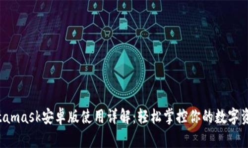 Metamask安卓版使用詳解：輕松掌控你的數(shù)字資產(chǎn)！