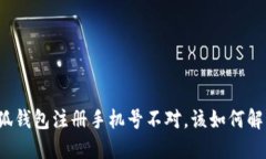 小狐錢包注冊手機號不對