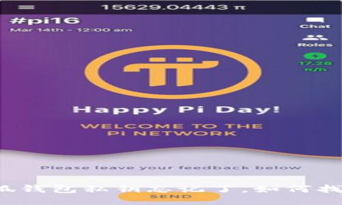 小狐錢(qián)包私鑰忘記了，如何找回？