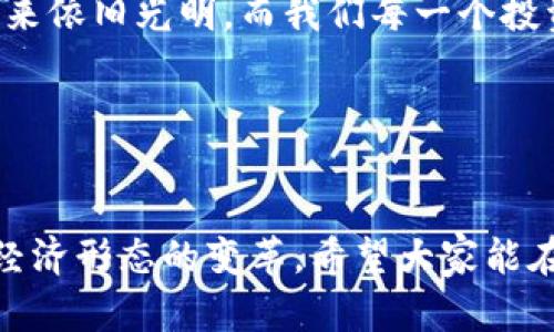   數(shù)字貨幣錢包關(guān)閉的原因與應(yīng)對(duì)策略 / 
 guanjianci 數(shù)字貨幣, 錢包關(guān)閉, 投資風(fēng)險(xiǎn) /guanjianci 

數(shù)字貨幣錢包為何關(guān)閉？
在近幾年的金融科技革新潮流中，數(shù)字貨幣如火如荼，尤其是在比特幣、以太坊等主流數(shù)字貨幣逐漸走入大眾視野之際。然而，隨之而來(lái)的是數(shù)字貨幣錢包的關(guān)閉問(wèn)題，這無(wú)疑讓不少投資者感到困惑與不安。錢包關(guān)閉的原因有很多，其中包含法律政策的變動(dòng)、平臺(tái)運(yùn)營(yíng)的艱難、用戶資金安全的隱患等。多么令人驚訝！原本活躍的數(shù)字經(jīng)濟(jì)世界，竟然會(huì)因?yàn)檫@些因素而陷入“冰點(diǎn)”。

法律監(jiān)管的影響
首先，我們必須面對(duì)的是日益嚴(yán)格的全球法律監(jiān)管環(huán)境。各國(guó)政府對(duì)數(shù)字貨幣的監(jiān)管政策并不統(tǒng)一，部分國(guó)家甚至對(duì)數(shù)字貨幣采取了禁止或限制措施。比如，中國(guó)在2017年發(fā)布了ICO（首次代幣發(fā)行）禁令，隨后又對(duì)虛擬貨幣交易所進(jìn)行了全面打擊。這些法律政策的收緊，往往會(huì)導(dǎo)致數(shù)字貨幣錢包的關(guān)閉，給用戶帶來(lái)困擾。此時(shí)，很多投資者可能會(huì)感到無(wú)所適從，甚至倍感失落。

平臺(tái)運(yùn)營(yíng)的挑戰(zhàn)
除了法律因素，平臺(tái)的運(yùn)營(yíng)壓力也是數(shù)字貨幣錢包關(guān)閉的重要原因之一。許多數(shù)字貨幣錢包在啟動(dòng)初期往往獲得大量資金支持，但隨著市場(chǎng)競(jìng)爭(zhēng)的加劇，盈利模式單一的情況突顯。就像一朵盛開(kāi)的花朵，若沒(méi)有足夠的陽(yáng)光和養(yǎng)分，終究會(huì)枯萎。在這樣的背景下，許多錢包平臺(tái)不得不選擇停止運(yùn)營(yíng)，結(jié)束這段短暫而輝煌的旅程。

用戶資金安全隱患
用戶資金的安全是數(shù)字貨幣錢包最為關(guān)注的議題之一。當(dāng)平臺(tái)遭遇黑客攻擊或發(fā)生其他安全事件時(shí)，錢包的關(guān)閉往往是保護(hù)用戶資金的最后一道防線。想象一下，正當(dāng)用戶沉浸在交易的樂(lè)趣中時(shí)，賬戶卻因?yàn)榘踩珕?wèn)題被迫關(guān)閉，這種感覺(jué)多么令人心痛??！所以，有些錢包為了減少風(fēng)險(xiǎn)，不得不選擇主動(dòng)關(guān)閉。

應(yīng)對(duì)策略：如何保護(hù)自己的數(shù)字資產(chǎn)？
面對(duì)數(shù)字貨幣錢包關(guān)閉的風(fēng)險(xiǎn)，投資者該如何應(yīng)對(duì)？我們可以從以下幾方面來(lái)考慮。

風(fēng)險(xiǎn)分散
首先，投資者應(yīng)該學(xué)會(huì)分散風(fēng)險(xiǎn)。將資金分散存放在不同的錢包和交易平臺(tái)上，絕對(duì)是一種明智的策略。這樣，即使某一錢包關(guān)閉，也不會(huì)對(duì)資產(chǎn)造成致命打擊。多么安心的做法！

選擇信譽(yù)良好的平臺(tái)
其次，選擇信譽(yù)良好的數(shù)字貨幣錢包和交易所至關(guān)重要。用戶在選擇時(shí)，不僅要查閱該平臺(tái)的信譽(yù)評(píng)級(jí)、違規(guī)記錄，還可以參考社區(qū)口碑。在這個(gè)信息如此發(fā)達(dá)的時(shí)代，獲取用戶評(píng)價(jià)并不困難，勤于研究，必能讓你在投資之路上少走彎路。

定期備份
此外，定期備份數(shù)字貨幣錢包的私鑰和助記詞也是保護(hù)資產(chǎn)的重要措施。就像給自己的“數(shù)字財(cái)富”上了一道鎖，定期檢查和更新錢包信息，確保賬戶安全。而一旦出現(xiàn)問(wèn)題，用戶也能從容應(yīng)對(duì)。

廣泛學(xué)習(xí)和適應(yīng)
最后，在這個(gè)快速變化的市場(chǎng)環(huán)境中，投資者更應(yīng)該保持學(xué)習(xí)的態(tài)度。了解數(shù)字貨幣市場(chǎng)的變化、掌握相關(guān)法規(guī)以及跟蹤技術(shù)的發(fā)展，都是保護(hù)自身利益的有效手段。偉大的投資者往往是那些能適應(yīng)變化、勇于學(xué)習(xí)的人。

心理建設(shè)：保持冷靜，理性投資
當(dāng)然，在投資的過(guò)程中，保持冷靜和理性的態(tài)度同樣非常重要。面對(duì)市場(chǎng)的波動(dòng)和不確定性，切勿貿(mào)然決策。一個(gè)合理的投資計(jì)劃和心態(tài)調(diào)整，會(huì)讓你在風(fēng)雨中航行得更加穩(wěn)健。多么激勵(lì)人心的理念！只有當(dāng)你能從容面對(duì)市場(chǎng)的起伏，才能在數(shù)字貨幣的世界中立于不敗之地。

總結(jié)：探索未來(lái)的數(shù)字貨幣錢包
數(shù)字貨幣錢包的關(guān)閉無(wú)疑是一個(gè)復(fù)雜而深遠(yuǎn)的話題，涉及法律、市場(chǎng)、技術(shù)多方面的因素。無(wú)論未來(lái)如何變化，我們都應(yīng)該以開(kāi)放的心態(tài)去迎接新的挑戰(zhàn)和機(jī)遇。數(shù)字貨幣的未來(lái)依舊光明，而我們每一個(gè)投資者都能夠借助知識(shí)和智慧，在這條充滿挑戰(zhàn)的道路上走得更遠(yuǎn)！

我們期待著，站在歷史的交匯點(diǎn)，將來(lái)的數(shù)字貨幣錢包能夠更加安全、透明和高效。當(dāng)這一切變?yōu)楝F(xiàn)實(shí)時(shí)，投資者們必將迎來(lái)嶄新的篇章。讓我們共同期待那一天的到來(lái)吧！

最后的寄語(yǔ)
在這個(gè)快速發(fā)展的時(shí)代，數(shù)字貨幣不僅僅是一種投資工具，更是一種社會(huì)文化現(xiàn)象。用戶在使用數(shù)字貨幣錢包的過(guò)程中，不僅僅是進(jìn)行財(cái)富增值的運(yùn)作，更是在參與一場(chǎng)全球經(jīng)濟(jì)形態(tài)的變革。希望大家能在這份變化中找到屬于自己的定位，鑄就未來(lái)的數(shù)字金融夢(mèng)想！