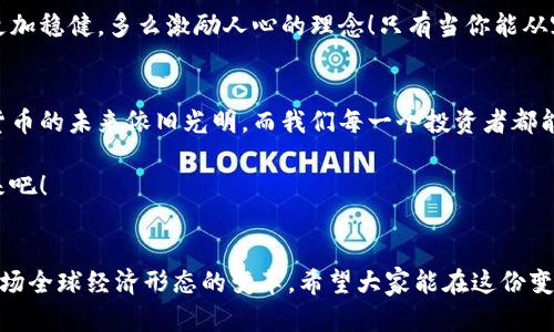   數(shù)字貨幣錢包關(guān)閉的原因與應(yīng)對(duì)策略 / 
 guanjianci 數(shù)字貨幣, 錢包關(guān)閉, 投資風(fēng)險(xiǎn) /guanjianci 

數(shù)字貨幣錢包為何關(guān)閉？
在近幾年的金融科技革新潮流中，數(shù)字貨幣如火如荼，尤其是在比特幣、以太坊等主流數(shù)字貨幣逐漸走入大眾視野之際。然而，隨之而來(lái)的是數(shù)字貨幣錢包的關(guān)閉問(wèn)題，這無(wú)疑讓不少投資者感到困惑與不安。錢包關(guān)閉的原因有很多，其中包含法律政策的變動(dòng)、平臺(tái)運(yùn)營(yíng)的艱難、用戶資金安全的隱患等。多么令人驚訝！原本活躍的數(shù)字經(jīng)濟(jì)世界，竟然會(huì)因?yàn)檫@些因素而陷入“冰點(diǎn)”。

法律監(jiān)管的影響
首先，我們必須面對(duì)的是日益嚴(yán)格的全球法律監(jiān)管環(huán)境。各國(guó)政府對(duì)數(shù)字貨幣的監(jiān)管政策并不統(tǒng)一，部分國(guó)家甚至對(duì)數(shù)字貨幣采取了禁止或限制措施。比如，中國(guó)在2017年發(fā)布了ICO（首次代幣發(fā)行）禁令，隨后又對(duì)虛擬貨幣交易所進(jìn)行了全面打擊。這些法律政策的收緊，往往會(huì)導(dǎo)致數(shù)字貨幣錢包的關(guān)閉，給用戶帶來(lái)困擾。此時(shí)，很多投資者可能會(huì)感到無(wú)所適從，甚至倍感失落。

平臺(tái)運(yùn)營(yíng)的挑戰(zhàn)
除了法律因素，平臺(tái)的運(yùn)營(yíng)壓力也是數(shù)字貨幣錢包關(guān)閉的重要原因之一。許多數(shù)字貨幣錢包在啟動(dòng)初期往往獲得大量資金支持，但隨著市場(chǎng)競(jìng)爭(zhēng)的加劇，盈利模式單一的情況突顯。就像一朵盛開(kāi)的花朵，若沒(méi)有足夠的陽(yáng)光和養(yǎng)分，終究會(huì)枯萎。在這樣的背景下，許多錢包平臺(tái)不得不選擇停止運(yùn)營(yíng)，結(jié)束這段短暫而輝煌的旅程。

用戶資金安全隱患
用戶資金的安全是數(shù)字貨幣錢包最為關(guān)注的議題之一。當(dāng)平臺(tái)遭遇黑客攻擊或發(fā)生其他安全事件時(shí)，錢包的關(guān)閉往往是保護(hù)用戶資金的最后一道防線。想象一下，正當(dāng)用戶沉浸在交易的樂(lè)趣中時(shí)，賬戶卻因?yàn)榘踩珕?wèn)題被迫關(guān)閉，這種感覺(jué)多么令人心痛??！所以，有些錢包為了減少風(fēng)險(xiǎn)，不得不選擇主動(dòng)關(guān)閉。

應(yīng)對(duì)策略：如何保護(hù)自己的數(shù)字資產(chǎn)？
面對(duì)數(shù)字貨幣錢包關(guān)閉的風(fēng)險(xiǎn)，投資者該如何應(yīng)對(duì)？我們可以從以下幾方面來(lái)考慮。

風(fēng)險(xiǎn)分散
首先，投資者應(yīng)該學(xué)會(huì)分散風(fēng)險(xiǎn)。將資金分散存放在不同的錢包和交易平臺(tái)上，絕對(duì)是一種明智的策略。這樣，即使某一錢包關(guān)閉，也不會(huì)對(duì)資產(chǎn)造成致命打擊。多么安心的做法！

選擇信譽(yù)良好的平臺(tái)
其次，選擇信譽(yù)良好的數(shù)字貨幣錢包和交易所至關(guān)重要。用戶在選擇時(shí)，不僅要查閱該平臺(tái)的信譽(yù)評(píng)級(jí)、違規(guī)記錄，還可以參考社區(qū)口碑。在這個(gè)信息如此發(fā)達(dá)的時(shí)代，獲取用戶評(píng)價(jià)并不困難，勤于研究，必能讓你在投資之路上少走彎路。

定期備份
此外，定期備份數(shù)字貨幣錢包的私鑰和助記詞也是保護(hù)資產(chǎn)的重要措施。就像給自己的“數(shù)字財(cái)富”上了一道鎖，定期檢查和更新錢包信息，確保賬戶安全。而一旦出現(xiàn)問(wèn)題，用戶也能從容應(yīng)對(duì)。

廣泛學(xué)習(xí)和適應(yīng)
最后，在這個(gè)快速變化的市場(chǎng)環(huán)境中，投資者更應(yīng)該保持學(xué)習(xí)的態(tài)度。了解數(shù)字貨幣市場(chǎng)的變化、掌握相關(guān)法規(guī)以及跟蹤技術(shù)的發(fā)展，都是保護(hù)自身利益的有效手段。偉大的投資者往往是那些能適應(yīng)變化、勇于學(xué)習(xí)的人。

心理建設(shè)：保持冷靜，理性投資
當(dāng)然，在投資的過(guò)程中，保持冷靜和理性的態(tài)度同樣非常重要。面對(duì)市場(chǎng)的波動(dòng)和不確定性，切勿貿(mào)然決策。一個(gè)合理的投資計(jì)劃和心態(tài)調(diào)整，會(huì)讓你在風(fēng)雨中航行得更加穩(wěn)健。多么激勵(lì)人心的理念！只有當(dāng)你能從容面對(duì)市場(chǎng)的起伏，才能在數(shù)字貨幣的世界中立于不敗之地。

總結(jié)：探索未來(lái)的數(shù)字貨幣錢包
數(shù)字貨幣錢包的關(guān)閉無(wú)疑是一個(gè)復(fù)雜而深遠(yuǎn)的話題，涉及法律、市場(chǎng)、技術(shù)多方面的因素。無(wú)論未來(lái)如何變化，我們都應(yīng)該以開(kāi)放的心態(tài)去迎接新的挑戰(zhàn)和機(jī)遇。數(shù)字貨幣的未來(lái)依舊光明，而我們每一個(gè)投資者都能夠借助知識(shí)和智慧，在這條充滿挑戰(zhàn)的道路上走得更遠(yuǎn)！

我們期待著，站在歷史的交匯點(diǎn)，將來(lái)的數(shù)字貨幣錢包能夠更加安全、透明和高效。當(dāng)這一切變?yōu)楝F(xiàn)實(shí)時(shí)，投資者們必將迎來(lái)嶄新的篇章。讓我們共同期待那一天的到來(lái)吧！

最后的寄語(yǔ)
在這個(gè)快速發(fā)展的時(shí)代，數(shù)字貨幣不僅僅是一種投資工具，更是一種社會(huì)文化現(xiàn)象。用戶在使用數(shù)字貨幣錢包的過(guò)程中，不僅僅是進(jìn)行財(cái)富增值的運(yùn)作，更是在參與一場(chǎng)全球經(jīng)濟(jì)形態(tài)的變革。希望大家能在這份變化中找到屬于自己的定位，鑄就未來(lái)的數(shù)字金融夢(mèng)想！