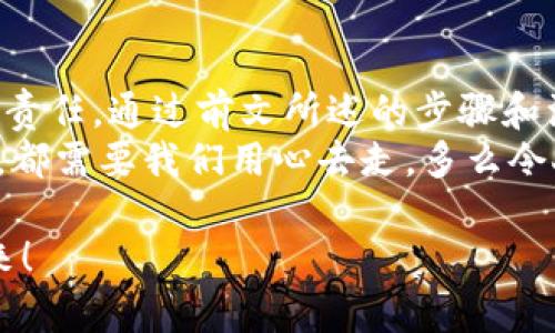    如何自己創(chuàng)建加密錢包，讓你的數(shù)字資產(chǎn)更安全  / 
 guanjianci  加密錢包, 數(shù)字資產(chǎn), 自己創(chuàng)建  /guanjianci 

 引言：數(shù)字資產(chǎn)的保護之道 
 隨著區(qū)塊鏈技術的發(fā)展，加密貨幣已成為一種越來越受歡迎的投資方式。然而，隨之而來的安全問題也引發(fā)了許多人的關注。為了更安全地存儲和管理數(shù)字資產(chǎn)，創(chuàng)建自己的加密錢包變得尤為重要！那該如何自己動手制作或創(chuàng)建一個加密錢包呢？多么令人振奮的挑戰(zhàn)??！ 

 1. 加密錢包的基本概念 
 在我們動手之前，首先需要了解什么是加密錢包。簡單來說，加密錢包是用于存儲區(qū)塊鏈上的數(shù)字資產(chǎn)的工具。它可以是軟件錢包、硬件錢包或紙錢包。每種錢包都有其獨特的優(yōu)缺點，選擇合適的類型對于保護資產(chǎn)至關重要。 

 2. 確定你的需求：軟件、硬件還是紙錢包？ 
 在選擇加密錢包時，你需要根據(jù)自己的需求和使用場景來決策。也許你只是小規(guī)模投資，可能使用軟件錢包就足夠；但如果你的投資額較大，硬件錢包或紙錢包無疑會提供更高的安全性。
ul
    li軟件錢包：適合日常交易，使用方便，但相對較易受到黑客攻擊。/li
    li硬件錢包：將私鑰存儲在離線設備中，更加安全，但價格相對較高。/li
    li紙錢包：物理記錄私鑰和公鑰，安全性極高，但易丟失或損壞。/li
/ul

 3. 如何創(chuàng)建軟件錢包 
 如果你決定使用軟件錢包，那么創(chuàng)建過程就相對簡單。以下是一個基于用戶需求的步驟：
ol
    listrong選擇一個錢包應用程序：/strong 有很多流行的加密錢包應用程序可供選擇，例如Coinbase Wallet、MetaMask等。選擇一個信譽良好的錢包，以保障你的資產(chǎn)安全。/li
    listrong下載并安裝：/strong 從官方網(wǎng)站或可信的應用商店下載所選錢包，并進行安裝。/li
    listrong注冊賬戶：/strong 通常情況下，你需要提供一個有效的電子郵件地址，設置密碼。一些錢包可能還要求進行身份驗證。/li
    listrong生成錢包地址：/strong 創(chuàng)建完成后，錢包會生成一個公開地址（用于接收加密貨幣）和私鑰（用于訪問你的資產(chǎn)）。strong務必將私鑰妥善保管！/strong/li
/ol

 4. 硬件錢包的創(chuàng)建過程 
 硬件錢包是將資產(chǎn)安全存儲的重要方式，其創(chuàng)建過程如下：
ol
    listrong購買硬件錢包：/strong 選擇一個知名品牌，如Ledger或Trezor，確保從官方網(wǎng)站或官方代理商處購買以防止假冒。/li
    listrong連接和設置：/strong 使用USB將硬件錢包連接到計算機或手機，按照提示進行設置。/li
    listrong備份助記詞：/strong 在設置過程中，硬件錢包會生成一組助記詞。這是用來恢復錢包的關鍵，請務必將其安全備份！/li
    listrong安裝應用程序：/strong 一些硬件錢包需要配套的應用程序，例如Ledger Live。安裝并了解其使用方法。/li
/ol

 5. 紙錢包的制作方法 
 雖然紙錢包使用較少，但如果你想要一種完全離線的存儲方式，可以選擇紙錢包。以下是紙錢包的創(chuàng)建步驟：
ol
    listrong選擇紙錢包生成器：/strong 例如《WalletGenerator.net》，確保在安全的環(huán)境下使用。/li
    listrong生成密鑰：/strong 選擇合適的幣種，生成一對公鑰和私鑰。生成后立即記錄下來。/li
    listrong打印并保管：/strong 將所生成的錢包打印出來，存放在安全的地方。也可以選擇將數(shù)字版本保存在安全的USB中。/li
/ol

 6. 錢包的安全性與維護 
 創(chuàng)建錢包后，保障其安全性極為重要！對此我們需要采取一系列措施：
ul
    listrong定期備份：/strong 不管是軟件錢包、硬件錢包還是紙錢包，定期備份私鑰和助記詞是必要的，以防意外情況。/li
    listrong使用兩步驗證：/strong 一些軟件錢包提供雙重認證功能，提升安全性，建議啟用。/li
    listrong保持軟件更新：/strong 定期更新錢包應用程序，以修補安全漏洞。/li
    listrong遠離公共網(wǎng)絡：/strong 拼搏在數(shù)字資產(chǎn)投資的路上，盡量避免在公共Wi-Fi環(huán)境下進行交易，保障安全。/li
/ul

 7. 常見問題與陷阱 
 在創(chuàng)建和使用加密錢包的過程中，用戶常常會遇到一些問題和誤區(qū)。多么令人警惕呢！以下是一些需注意的事項：
ul
    li不要泄露你的私鑰：私鑰就是你的資金鑰匙！切勿將其泄露給任何人，這其中包括朋友。/li
    li小心釣魚攻擊：一些不法分子會通過郵件、社交媒體等手段偽裝成錢包服務商來竊取你的信息，要始終核實來源。/li
    li了解費用和手續(xù)費：不同的錢包和交易平臺會有不同的費用結構，要提前了解。/li
/ul

 結尾：擁抱數(shù)字未來 
 創(chuàng)建自己的加密錢包，一方面意味著你在數(shù)字資產(chǎn)管理方面的獨立與自由，另一方面也讓你在保護資產(chǎn)安全上多了一份責任。通過前文所述的步驟和注意事項，相信你已經(jīng)擁有了創(chuàng)建加密錢包的信心和能力。 
 無論是軟件錢包、硬件錢包還是紙錢包，都應根據(jù)自己的需求選擇適合的類型，并時刻保持警惕。邁向數(shù)字未來的每一步，都需要我們用心去走。多么令人振奮的旅程啊！ 

 在這個充滿機遇與挑戰(zhàn)的數(shù)字時代，掌握加密錢包的創(chuàng)建和使用技巧，讓我們在投資的浪潮中乘風破浪，穩(wěn)穩(wěn)地抓住未來！ 