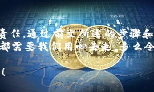    如何自己創(chuàng)建加密錢包，讓你的數(shù)字資產(chǎn)更安全  / 
 guanjianci  加密錢包, 數(shù)字資產(chǎn), 自己創(chuàng)建  /guanjianci 

 引言：數(shù)字資產(chǎn)的保護之道 
 隨著區(qū)塊鏈技術的發(fā)展，加密貨幣已成為一種越來越受歡迎的投資方式。然而，隨之而來的安全問題也引發(fā)了許多人的關注。為了更安全地存儲和管理數(shù)字資產(chǎn)，創(chuàng)建自己的加密錢包變得尤為重要！那該如何自己動手制作或創(chuàng)建一個加密錢包呢？多么令人振奮的挑戰(zhàn)啊！ 

 1. 加密錢包的基本概念 
 在我們動手之前，首先需要了解什么是加密錢包。簡單來說，加密錢包是用于存儲區(qū)塊鏈上的數(shù)字資產(chǎn)的工具。它可以是軟件錢包、硬件錢包或紙錢包。每種錢包都有其獨特的優(yōu)缺點，選擇合適的類型對于保護資產(chǎn)至關重要。 

 2. 確定你的需求：軟件、硬件還是紙錢包？ 
 在選擇加密錢包時，你需要根據(jù)自己的需求和使用場景來決策。也許你只是小規(guī)模投資，可能使用軟件錢包就足夠；但如果你的投資額較大，硬件錢包或紙錢包無疑會提供更高的安全性。
ul
    li軟件錢包：適合日常交易，使用方便，但相對較易受到黑客攻擊。/li
    li硬件錢包：將私鑰存儲在離線設備中，更加安全，但價格相對較高。/li
    li紙錢包：物理記錄私鑰和公鑰，安全性極高，但易丟失或損壞。/li
/ul

 3. 如何創(chuàng)建軟件錢包 
 如果你決定使用軟件錢包，那么創(chuàng)建過程就相對簡單。以下是一個基于用戶需求的步驟：
ol
    listrong選擇一個錢包應用程序：/strong 有很多流行的加密錢包應用程序可供選擇，例如Coinbase Wallet、MetaMask等。選擇一個信譽良好的錢包，以保障你的資產(chǎn)安全。/li
    listrong下載并安裝：/strong 從官方網(wǎng)站或可信的應用商店下載所選錢包，并進行安裝。/li
    listrong注冊賬戶：/strong 通常情況下，你需要提供一個有效的電子郵件地址，設置密碼。一些錢包可能還要求進行身份驗證。/li
    listrong生成錢包地址：/strong 創(chuàng)建完成后，錢包會生成一個公開地址（用于接收加密貨幣）和私鑰（用于訪問你的資產(chǎn)）。strong務必將私鑰妥善保管！/strong/li
/ol

 4. 硬件錢包的創(chuàng)建過程 
 硬件錢包是將資產(chǎn)安全存儲的重要方式，其創(chuàng)建過程如下：
ol
    listrong購買硬件錢包：/strong 選擇一個知名品牌，如Ledger或Trezor，確保從官方網(wǎng)站或官方代理商處購買以防止假冒。/li
    listrong連接和設置：/strong 使用USB將硬件錢包連接到計算機或手機，按照提示進行設置。/li
    listrong備份助記詞：/strong 在設置過程中，硬件錢包會生成一組助記詞。這是用來恢復錢包的關鍵，請務必將其安全備份！/li
    listrong安裝應用程序：/strong 一些硬件錢包需要配套的應用程序，例如Ledger Live。安裝并了解其使用方法。/li
/ol

 5. 紙錢包的制作方法 
 雖然紙錢包使用較少，但如果你想要一種完全離線的存儲方式，可以選擇紙錢包。以下是紙錢包的創(chuàng)建步驟：
ol
    listrong選擇紙錢包生成器：/strong 例如《WalletGenerator.net》，確保在安全的環(huán)境下使用。/li
    listrong生成密鑰：/strong 選擇合適的幣種，生成一對公鑰和私鑰。生成后立即記錄下來。/li
    listrong打印并保管：/strong 將所生成的錢包打印出來，存放在安全的地方。也可以選擇將數(shù)字版本保存在安全的USB中。/li
/ol

 6. 錢包的安全性與維護 
 創(chuàng)建錢包后，保障其安全性極為重要！對此我們需要采取一系列措施：
ul
    listrong定期備份：/strong 不管是軟件錢包、硬件錢包還是紙錢包，定期備份私鑰和助記詞是必要的，以防意外情況。/li
    listrong使用兩步驗證：/strong 一些軟件錢包提供雙重認證功能，提升安全性，建議啟用。/li
    listrong保持軟件更新：/strong 定期更新錢包應用程序，以修補安全漏洞。/li
    listrong遠離公共網(wǎng)絡：/strong 拼搏在數(shù)字資產(chǎn)投資的路上，盡量避免在公共Wi-Fi環(huán)境下進行交易，保障安全。/li
/ul

 7. 常見問題與陷阱 
 在創(chuàng)建和使用加密錢包的過程中，用戶常常會遇到一些問題和誤區(qū)。多么令人警惕呢！以下是一些需注意的事項：
ul
    li不要泄露你的私鑰：私鑰就是你的資金鑰匙！切勿將其泄露給任何人，這其中包括朋友。/li
    li小心釣魚攻擊：一些不法分子會通過郵件、社交媒體等手段偽裝成錢包服務商來竊取你的信息，要始終核實來源。/li
    li了解費用和手續(xù)費：不同的錢包和交易平臺會有不同的費用結構，要提前了解。/li
/ul

 結尾：擁抱數(shù)字未來 
 創(chuàng)建自己的加密錢包，一方面意味著你在數(shù)字資產(chǎn)管理方面的獨立與自由，另一方面也讓你在保護資產(chǎn)安全上多了一份責任。通過前文所述的步驟和注意事項，相信你已經(jīng)擁有了創(chuàng)建加密錢包的信心和能力。 
 無論是軟件錢包、硬件錢包還是紙錢包，都應根據(jù)自己的需求選擇適合的類型，并時刻保持警惕。邁向數(shù)字未來的每一步，都需要我們用心去走。多么令人振奮的旅程??！ 

 在這個充滿機遇與挑戰(zhàn)的數(shù)字時代，掌握加密錢包的創(chuàng)建和使用技巧，讓我們在投資的浪潮中乘風破浪，穩(wěn)穩(wěn)地抓住未來！ 