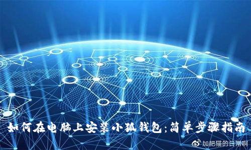 如何在電腦上安裝小狐錢包：簡(jiǎn)單步驟指南