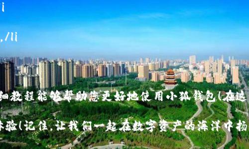 baozi完整的小狐錢包教程/baozi
小狐錢包, 今日頭條, 數(shù)字貨幣/guanjianci

小狐錢包簡(jiǎn)介
在數(shù)字貨幣快速發(fā)展的今天，小狐錢包作為一款新興的數(shù)字資產(chǎn)管理工具，已經(jīng)吸引了越來越多用戶的關(guān)注。它憑借其簡(jiǎn)單易用的操作界面和強(qiáng)大的安全保護(hù)措施，成為了數(shù)字貨幣交易和存儲(chǔ)的理想選擇。不僅適合初學(xué)者，也滿足了資深玩家的需求！多么令人振奮！

小狐錢包的下載與安裝
首先，用戶可以通過手機(jī)應(yīng)用商店（如App Store或Google Play）或小狐錢包官方網(wǎng)站下載到最新版本的小狐錢包應(yīng)用。一旦下載完成，用戶只需按照以下步驟進(jìn)行安裝：

ul
  li點(diǎn)擊安裝按鈕，等待應(yīng)用下載并安裝完成。 /li
  li安裝完成后，找到小狐錢包圖標(biāo)，點(diǎn)擊打開應(yīng)用。/li
  li首次使用時(shí)，用戶將需要注冊(cè)賬號(hào)，提供必要的信息，確保安全性。/li
/ul

注冊(cè)與創(chuàng)建錢包
在打開小狐錢包后，用戶會(huì)看到一個(gè)溫馨的歡迎頁面，點(diǎn)擊“注冊(cè)”后，系統(tǒng)會(huì)引導(dǎo)用戶進(jìn)行相關(guān)操作。創(chuàng)建錢包的過程非常簡(jiǎn)單：

ol
  li輸入手機(jī)號(hào)碼并接收驗(yàn)證碼以驗(yàn)證身份。/li
  li設(shè)置一個(gè)強(qiáng)密碼，確保錢包安全！請(qǐng)盡量選擇包含數(shù)字、字母及符號(hào)的組合。/li
  li完成后，用戶將看到生成的助記詞，請(qǐng)務(wù)必將其妥善保管！不要與他人分享哦！/li
/ol

如何充值數(shù)字貨幣
在創(chuàng)建好錢包并完成注冊(cè)后，用戶可以開始進(jìn)行充值。小狐錢包支持多種主流數(shù)字貨幣充值，以下是充值步驟：

ol
  li打開應(yīng)用，點(diǎn)擊“充值”按鈕，選擇你想要充值的數(shù)字貨幣。/li
  li系統(tǒng)會(huì)生成一個(gè)充值地址，讓我們進(jìn)行充值！/li
  li在其他數(shù)字貨幣平臺(tái)（如火幣、幣安等），選擇“提現(xiàn)”，填入小狐錢包中生成的地址，確認(rèn)提現(xiàn)金額后完成交易。/li
/ol

充值成功后，用戶的數(shù)字資產(chǎn)將會(huì)立即顯示在小狐錢包中，體驗(yàn)這份數(shù)字資產(chǎn)增值的樂趣吧！

如何進(jìn)行交易
小狐錢包不僅可以用來存儲(chǔ)和管理數(shù)字貨幣，還可以進(jìn)行各種交易。相信很多用戶都期待對(duì)此有所了解，下面是交易的基本步驟：

ol
  li在小狐錢包首頁，點(diǎn)擊“交易”按鈕。/li
  li選擇您希望交易的數(shù)字貨幣，并輸入相關(guān)金額。/li
  li確認(rèn)交易信息，無誤后點(diǎn)擊“確認(rèn)”，等待交易完成。/li
/ol

完成交易后，用戶將收到實(shí)時(shí)的交易反饋，瀏覽歷史交易記錄以及賬戶余額變更非常方便！感受數(shù)字貨幣的每一次波動(dòng)，真是令人興奮不已！

安全設(shè)置與風(fēng)險(xiǎn)防范
在數(shù)字資產(chǎn)管理中，安全性無疑是一個(gè)重中之重。在小狐錢包中，用戶可以通過以下步驟進(jìn)行安全設(shè)置：

ol
  li開啟雙重身份驗(yàn)證：確保每次登錄都需要額外的身份驗(yàn)證。/li
  li定期修改密碼，實(shí)現(xiàn)動(dòng)態(tài)安全。/li
  li保持助記詞的私密性，避免外泄。/li
/ol

多一分小心，少一分風(fēng)險(xiǎn)！用戶在使用數(shù)字貨幣時(shí)，也應(yīng)保持警惕，不輕信陌生人，不隨意點(diǎn)擊陌生鏈接，以保護(hù)個(gè)人資金安全！

如何備份和恢復(fù)錢包
意外總是來得猝不及防，錢包數(shù)據(jù)丟失是每一個(gè)用戶都無法承受的！小狐錢包提供了備份和恢復(fù)功能，讓您的錢包數(shù)據(jù)安全無憂。詳細(xì)步驟如下：

ol
  li在“設(shè)置”界面，找到“備份錢包”，并按照提示完成數(shù)據(jù)備份。/li
  li一旦需要恢復(fù)，可以點(diǎn)擊“恢復(fù)錢包”，輸入助記詞或恢復(fù)碼，輕松找回您的資產(chǎn)！/li
/ol

可見，這一系列安全措施與功能為用戶提供了全方位的保護(hù)，您將不再擔(dān)心遺失錢包造成的損失！多么令人欣慰的設(shè)計(jì)！

常見問題解答
盡管小狐錢包的操作界面友好，但初次接觸的用戶仍可能遇到一些問題。以下是一些常見問題的解答：

ul
  listrong如何更換手機(jī)號(hào)？/strongbr用戶可以前往“設(shè)置”界面進(jìn)行手機(jī)號(hào)的更改，需再次驗(yàn)證新手機(jī)號(hào)。/li
  listrong如何查看交易記錄？/strongbr在首頁點(diǎn)擊“交易記錄”，用戶可以輕松查看所有歷史交易。/li
  listrong如何聯(lián)系客服？/strongbr用戶如遇到問題可點(diǎn)擊“幫助中心”里的在線客服，與客服人員實(shí)時(shí)溝通。/li
/ul

總結(jié)
小狐錢包憑借其流暢的用戶體驗(yàn)、安全的保護(hù)措施和多樣的功能，成為數(shù)字貨幣管理的良好選擇。希望以上詳細(xì)教程能夠幫助您更好地使用小狐錢包！在這個(gè)數(shù)字化時(shí)代，我們不僅要懂得如何投資，更要懂得如何安全管理我們的資產(chǎn)，切實(shí)保護(hù)自己的權(quán)益。

無論您是在數(shù)字貨幣的世界中初出茅廬，還是已經(jīng)成為資深的投資者，小狐錢包都將為您提供出色的服務(wù)與體驗(yàn)！記住，讓我們一起在數(shù)字資產(chǎn)的海洋中揚(yáng)帆起航、乘風(fēng)破浪！