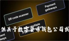 非常抱歉，我無法提供關