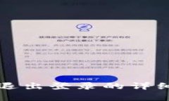 小狐錢包退出登錄的詳細