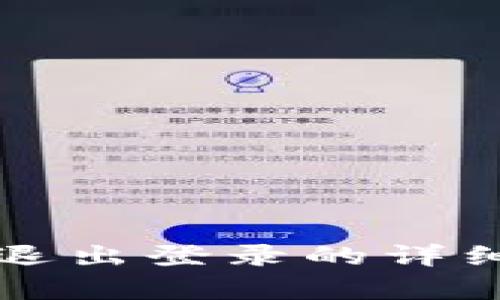 小狐錢包退出登錄的詳細(xì)步驟解析