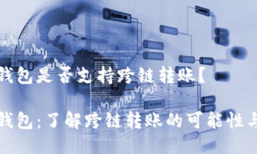 小狐錢(qián)包是否支持跨鏈轉(zhuǎn)賬？

小狐錢(qián)包：了解跨鏈轉(zhuǎn)賬的可能性與流程