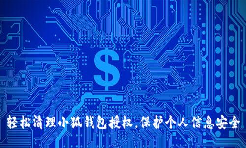 輕松清理小狐錢包授權，保護個人信息安全