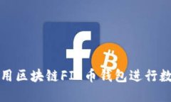 如何安全使用區(qū)塊鏈FIL幣