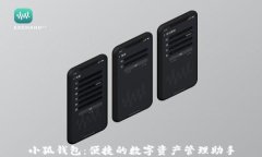 小狐錢包：便捷的數(shù)字資