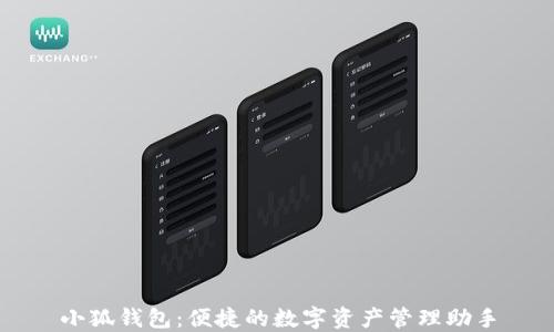 
小狐錢包：便捷的數(shù)字資產(chǎn)管理助手