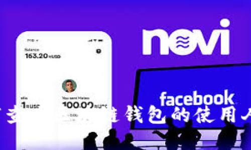 如何查看區(qū)塊鏈錢包的使用人數(shù)？