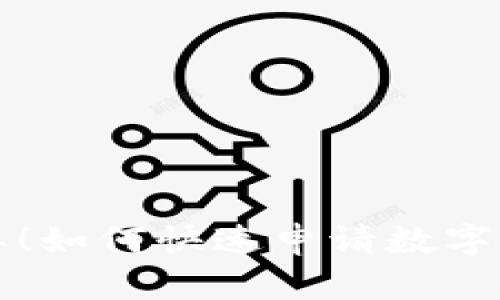 步驟簡(jiǎn)單！如何快速申請(qǐng)數(shù)字錢包紅包