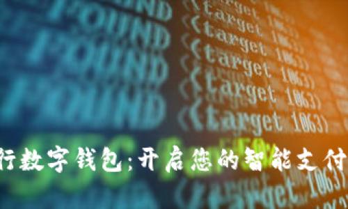 探秘工行數(shù)字錢包：開啟您的智能支付新時代！