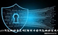 MetaMask錢包地址重復(fù)嗎？解