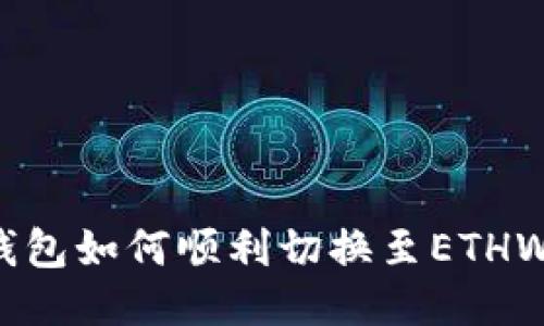 小狐錢包如何順利切換至ETHW網(wǎng)絡(luò)？