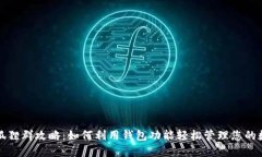 微信火狐貍?cè)汗ヂ裕喝绾? class=