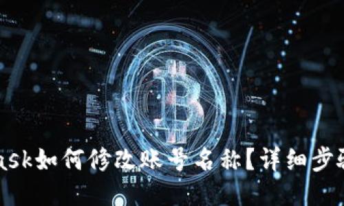 MetaMask如何修改賬號(hào)名稱？詳細(xì)步驟與技巧