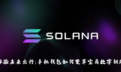 體驗(yàn)未來(lái)出行：手機(jī)錢包如何變革寶馬數(shù)字鑰匙