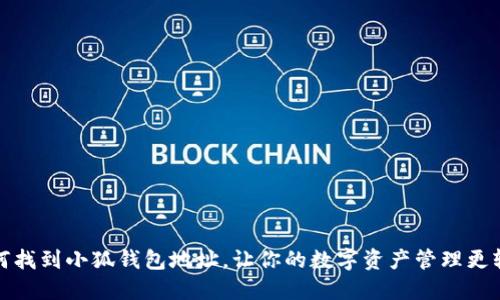 如何找到小狐錢包地址，讓你的數(shù)字資產(chǎn)管理更輕松