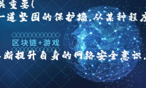    小狐錢包被盜?。耗愕臄?shù)字資產(chǎn)安全隱患大揭秘  / 

 guanjianci  數(shù)字錢包, 網(wǎng)絡(luò)安全, 資產(chǎn)保護  /guanjianci 

引言：數(shù)字錢包的普及與風(fēng)險
在數(shù)字化時代，錢包的概念已經(jīng)悄然發(fā)生了改變。昔日以紙鈔和硬幣為主的傳統(tǒng)錢包逐漸被含有各種虛擬貨幣和數(shù)字資產(chǎn)的數(shù)字錢包所替代。小狐錢包作為一個頗具人氣的數(shù)字錢包應(yīng)用，一直以來以其便捷性和良好的用戶體驗受到用戶的青睞。然而，隨著網(wǎng)絡(luò)安全事件的頻發(fā)，越來越多的人開始關(guān)注到數(shù)字錢包被盜取的問題。多么令人振奮的是，只有在極致的時候，我們才會意識到保護資產(chǎn)的重要性！

小狐錢包的背景
小狐錢包是一款提供虛擬貨幣存儲與交易的移動應(yīng)用軟件，致力于為用戶提供安全、快速的數(shù)字資產(chǎn)管理服務(wù)。用戶可以方便地在小狐錢包中進行虛擬貨幣的購買、銷售和轉(zhuǎn)賬，而這些功能雖然極大地方便了我們的生活，卻也讓人陷入了一種資產(chǎn)安全的焦慮之中。想象一下，如果你辛辛苦苦積累的資產(chǎn)一夜之間被盜，那種無助與絕望，絕對是任何人都不愿經(jīng)歷的噩夢。

盜取事件解析
近期，有用戶在社交媒體上爆料，聲稱自己的小狐錢包被盜取，損失慘重。在這一起事件中，黑客通過假冒的釣魚郵件對用戶進行了攻擊，他們偽裝成小狐錢包的官方客服，誘導(dǎo)用戶點擊郵件中的鏈接，最終導(dǎo)致用戶的賬戶信息被泄露。用戶腹誹道：“這些黑客實在太狡猾了！居然能通過這種手段來盜取我的財富！”

盜取手法詳解
我們來仔細分析一下，這種盜取手法究竟是如何運作的。首先，黑客通過收集用戶信息，構(gòu)建出一份包含多個潛在受害者的郵件列表；然后，他們會設(shè)計釣魚郵件，郵件內(nèi)容仿佛一切都是那么真實無比，甚至?xí)褂玫叫『X包的標志和商標。這一切都讓受害者在無形中放松了警惕。很快，他們便會被引導(dǎo)到一個假的登錄頁面，在輸入賬號和密碼后，所有的數(shù)據(jù)將被黑客獲取，資產(chǎn)轉(zhuǎn)移也就成了順利之事！

受害者的心聲
當用戶發(fā)現(xiàn)自己的賬號被盜時，內(nèi)心的震驚與憤怒可想而知。一位受害者在接受采訪時表示：“我簡直無法相信！我每天都小心翼翼地保管我的數(shù)字資產(chǎn)，今天卻一夜之間蕩然無存！”這種心情多么讓人心痛??！畢竟對于許多人而言，數(shù)字資產(chǎn)的背后是辛苦工作的結(jié)果，是對未來的期望。

如何保護你的數(shù)字資產(chǎn)
面對這樣的風(fēng)險，用戶應(yīng)當吸取教訓(xùn)，采取有效措施保護自己的數(shù)字資產(chǎn)。以下幾點建議供大家參考：
ul
listrong啟用雙重驗證：/strong小狐錢包支持雙重驗證功能，通過綁定手機號碼或使用第三方身份驗證工具，可以有效保護賬戶不被輕易攻擊。/li
listrong保持警惕：/strong對于來自不明來源的郵件、鏈接保持高度警惕，切勿隨意點擊。務(wù)必登錄官方網(wǎng)站進行賬戶管理，以避免成為釣魚的受害者。/li
listrong定期檢查賬戶：/strong時常查看賬戶內(nèi)的交易記錄，一旦發(fā)現(xiàn)異常，立即采取行動。/li
listrong使用強密碼：/strong設(shè)置一個復(fù)雜且獨特的密碼，避免使用簡單的、容易被猜到的數(shù)字或字母組合。/li
listrong備份相關(guān)信息：/strong定期備份錢包數(shù)據(jù)，一旦出現(xiàn)意外情況，可以快速恢復(fù)。/li
/ul

建立網(wǎng)絡(luò)安全意識
隨著數(shù)字技術(shù)的日新月異，網(wǎng)絡(luò)安全問題逐漸成為大家關(guān)注的焦點。社會各界對于網(wǎng)絡(luò)安全的宣傳和教育也在不斷加強。然而，單靠外部的教育與宣傳遠遠不夠，用戶自身的安全意識也至關(guān)重要！
想要有效地保障數(shù)字資產(chǎn)安全，“每天都做一次網(wǎng)絡(luò)安全的自我審查”是非常有效的。無論是檢查賬戶設(shè)置、確認對應(yīng)郵箱的安全性，還是及時更新應(yīng)用程序，都能夠為自己的數(shù)字世界筑起一道堅固的保護墻。從某種程度上來講，安全不再是一次性的任務(wù)，而是我們?nèi)粘Ｉ钪械囊徊糠帧６嗝戳钊苏駣^的是，掌握網(wǎng)絡(luò)安全的知識，就像擁有了一把保護自己財富的金鑰匙！

總結(jié)
小狐錢包的盜取事件喚醒了我們對數(shù)字資產(chǎn)保護的重視。每當遇到這樣的事件時，我們才能更加深刻地認識到，信息安全和數(shù)字錢包的安全是整個數(shù)字生活中不可忽視的重要部分。只有不斷提升自身的網(wǎng)絡(luò)安全意識，采取必要的保護措施，才能有效保障我們每一個人的數(shù)字資產(chǎn)安全。
我們每個人都希望在這個快速發(fā)展的數(shù)字世界中，能夠安全、無憂地管理自己的資產(chǎn)。因此，讓我們在這個追求便利的時代，時刻保持警惕，把數(shù)字資產(chǎn)的安全放在心中最重要的位置！