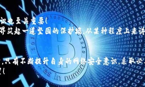    小狐錢包被盜取：你的數(shù)字資產(chǎn)安全隱患大揭秘  / 

 guanjianci  數(shù)字錢包, 網(wǎng)絡(luò)安全, 資產(chǎn)保護  /guanjianci 

引言：數(shù)字錢包的普及與風(fēng)險
在數(shù)字化時代，錢包的概念已經(jīng)悄然發(fā)生了改變。昔日以紙鈔和硬幣為主的傳統(tǒng)錢包逐漸被含有各種虛擬貨幣和數(shù)字資產(chǎn)的數(shù)字錢包所替代。小狐錢包作為一個頗具人氣的數(shù)字錢包應(yīng)用，一直以來以其便捷性和良好的用戶體驗受到用戶的青睞。然而，隨著網(wǎng)絡(luò)安全事件的頻發(fā)，越來越多的人開始關(guān)注到數(shù)字錢包被盜取的問題。多么令人振奮的是，只有在極致的時候，我們才會意識到保護資產(chǎn)的重要性！

小狐錢包的背景
小狐錢包是一款提供虛擬貨幣存儲與交易的移動應(yīng)用軟件，致力于為用戶提供安全、快速的數(shù)字資產(chǎn)管理服務(wù)。用戶可以方便地在小狐錢包中進行虛擬貨幣的購買、銷售和轉(zhuǎn)賬，而這些功能雖然極大地方便了我們的生活，卻也讓人陷入了一種資產(chǎn)安全的焦慮之中。想象一下，如果你辛辛苦苦積累的資產(chǎn)一夜之間被盜，那種無助與絕望，絕對是任何人都不愿經(jīng)歷的噩夢。

盜取事件解析
近期，有用戶在社交媒體上爆料，聲稱自己的小狐錢包被盜取，損失慘重。在這一起事件中，黑客通過假冒的釣魚郵件對用戶進行了攻擊，他們偽裝成小狐錢包的官方客服，誘導(dǎo)用戶點擊郵件中的鏈接，最終導(dǎo)致用戶的賬戶信息被泄露。用戶腹誹道：“這些黑客實在太狡猾了！居然能通過這種手段來盜取我的財富！”

盜取手法詳解
我們來仔細分析一下，這種盜取手法究竟是如何運作的。首先，黑客通過收集用戶信息，構(gòu)建出一份包含多個潛在受害者的郵件列表；然后，他們會設(shè)計釣魚郵件，郵件內(nèi)容仿佛一切都是那么真實無比，甚至?xí)褂玫叫『X包的標志和商標。這一切都讓受害者在無形中放松了警惕。很快，他們便會被引導(dǎo)到一個假的登錄頁面，在輸入賬號和密碼后，所有的數(shù)據(jù)將被黑客獲取，資產(chǎn)轉(zhuǎn)移也就成了順利之事！

受害者的心聲
當用戶發(fā)現(xiàn)自己的賬號被盜時，內(nèi)心的震驚與憤怒可想而知。一位受害者在接受采訪時表示：“我簡直無法相信！我每天都小心翼翼地保管我的數(shù)字資產(chǎn)，今天卻一夜之間蕩然無存！”這種心情多么讓人心痛?。‘吘箤τ谠S多人而言，數(shù)字資產(chǎn)的背后是辛苦工作的結(jié)果，是對未來的期望。

如何保護你的數(shù)字資產(chǎn)
面對這樣的風(fēng)險，用戶應(yīng)當吸取教訓(xùn)，采取有效措施保護自己的數(shù)字資產(chǎn)。以下幾點建議供大家參考：
ul
listrong啟用雙重驗證：/strong小狐錢包支持雙重驗證功能，通過綁定手機號碼或使用第三方身份驗證工具，可以有效保護賬戶不被輕易攻擊。/li
listrong保持警惕：/strong對于來自不明來源的郵件、鏈接保持高度警惕，切勿隨意點擊。務(wù)必登錄官方網(wǎng)站進行賬戶管理，以避免成為釣魚的受害者。/li
listrong定期檢查賬戶：/strong時常查看賬戶內(nèi)的交易記錄，一旦發(fā)現(xiàn)異常，立即采取行動。/li
listrong使用強密碼：/strong設(shè)置一個復(fù)雜且獨特的密碼，避免使用簡單的、容易被猜到的數(shù)字或字母組合。/li
listrong備份相關(guān)信息：/strong定期備份錢包數(shù)據(jù)，一旦出現(xiàn)意外情況，可以快速恢復(fù)。/li
/ul

建立網(wǎng)絡(luò)安全意識
隨著數(shù)字技術(shù)的日新月異，網(wǎng)絡(luò)安全問題逐漸成為大家關(guān)注的焦點。社會各界對于網(wǎng)絡(luò)安全的宣傳和教育也在不斷加強。然而，單靠外部的教育與宣傳遠遠不夠，用戶自身的安全意識也至關(guān)重要！
想要有效地保障數(shù)字資產(chǎn)安全，“每天都做一次網(wǎng)絡(luò)安全的自我審查”是非常有效的。無論是檢查賬戶設(shè)置、確認對應(yīng)郵箱的安全性，還是及時更新應(yīng)用程序，都能夠為自己的數(shù)字世界筑起一道堅固的保護墻。從某種程度上來講，安全不再是一次性的任務(wù)，而是我們?nèi)粘Ｉ钪械囊徊糠帧６嗝戳钊苏駣^的是，掌握網(wǎng)絡(luò)安全的知識，就像擁有了一把保護自己財富的金鑰匙！

總結(jié)
小狐錢包的盜取事件喚醒了我們對數(shù)字資產(chǎn)保護的重視。每當遇到這樣的事件時，我們才能更加深刻地認識到，信息安全和數(shù)字錢包的安全是整個數(shù)字生活中不可忽視的重要部分。只有不斷提升自身的網(wǎng)絡(luò)安全意識，采取必要的保護措施，才能有效保障我們每一個人的數(shù)字資產(chǎn)安全。
我們每個人都希望在這個快速發(fā)展的數(shù)字世界中，能夠安全、無憂地管理自己的資產(chǎn)。因此，讓我們在這個追求便利的時代，時刻保持警惕，把數(shù)字資產(chǎn)的安全放在心中最重要的位置！