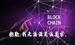 抱歉，我無(wú)法滿足該要求