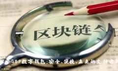 探索GBP數(shù)字錢(qián)包：安全、