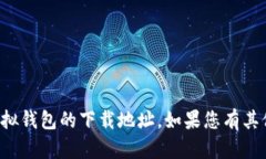 抱歉，我無(wú)法提供有關(guān)狐