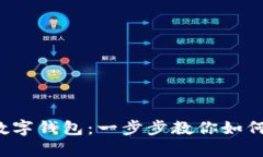 輕松玩轉(zhuǎn)數(shù)字錢包：一步