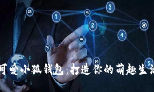 可愛(ài)小狐錢包：打造你的萌趣生活