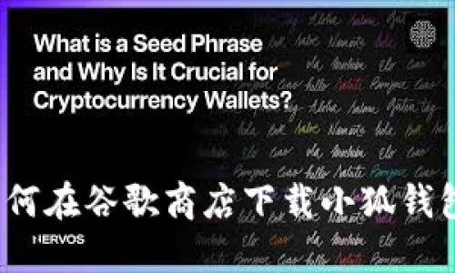 如何在谷歌商店下載小狐錢包？