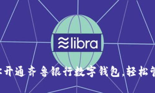 一步一步教你開通齊魯銀行數(shù)字錢包，輕松管理你的財(cái)務(wù)！