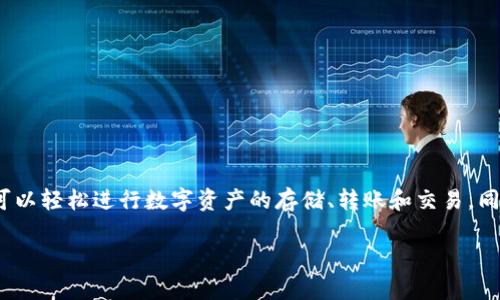 小狐錢包是2018年推出的數(shù)字錢包應(yīng)用，旨在為用戶提供安全、便捷的數(shù)字貨幣管理服務(wù)。通過小狐錢包，用戶可以輕松進(jìn)行數(shù)字資產(chǎn)的存儲、轉(zhuǎn)賬和交易，同時享受實(shí)時的市場信息和行情分析。這個平臺設(shè)計(jì)簡潔友好，適合所有層次的用戶，無論是新手還是資深投資者。

如果你對小狐錢包的功能、使用方式、以及它在數(shù)字貨幣領(lǐng)域的影響等方面還有更多問題，歡迎繼續(xù)提問！