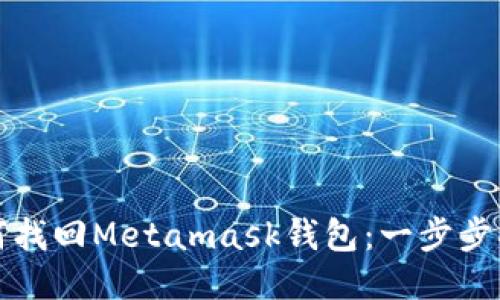 如何找回Metamask錢包：一步步指導