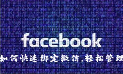 小狐錢包如何快速綁定微信，輕松管理你的資金