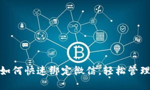 小狐錢包如何快速綁定微信，輕松管理你的資金