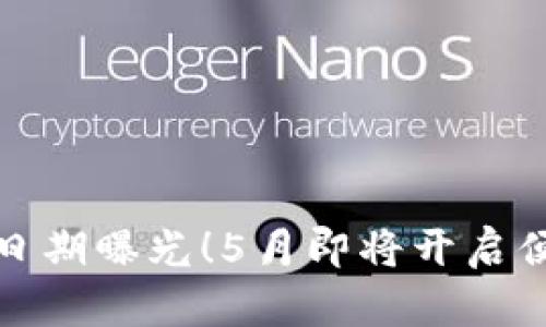 數(shù)字錢包上線日期曝光！5月即將開啟便捷支付新篇章