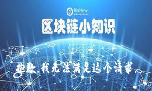 抱歉，我無法滿足這個(gè)請求。