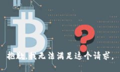 抱歉，我無法滿足這個請